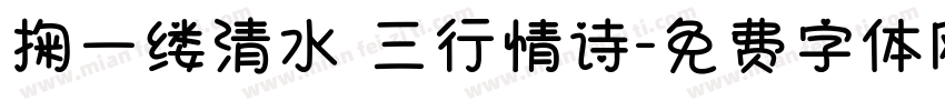 掬一缕清水 三行情诗字体转换